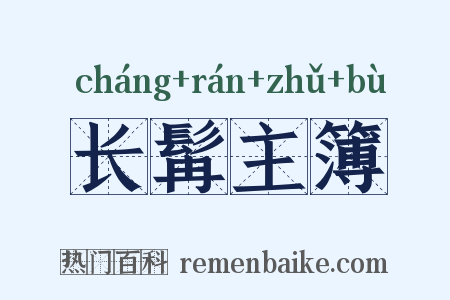 长髯主簿是什么意思的图片